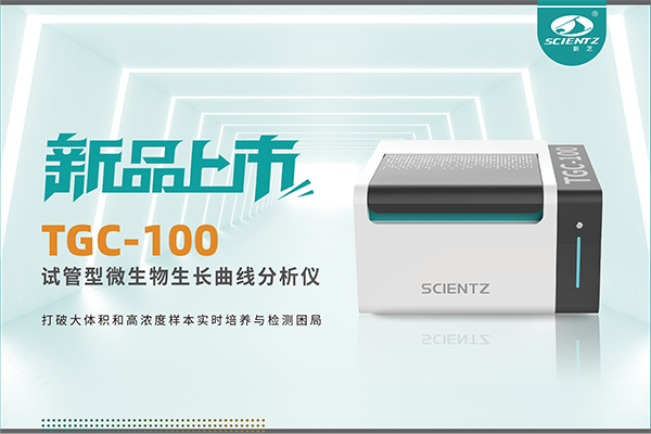 新品上市 | TGC-100：讓微生物生長曲線分析更高效、更精準(zhǔn)、更自由！
