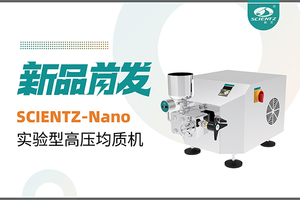 新品首發 | 新芝生物SCIENTZ-Nano高壓均質機，咨詢享特惠