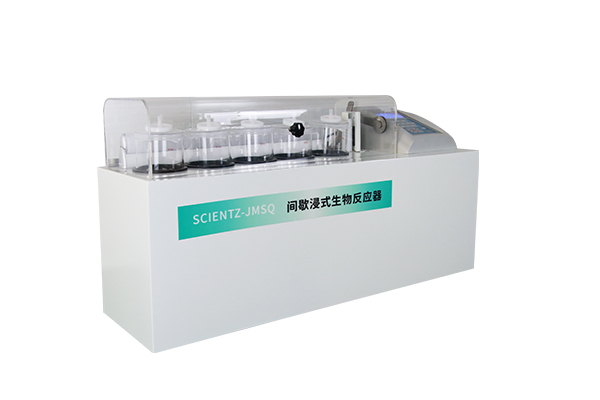 間歇浸式生物反應(yīng)器SCIENTZ-JMSQ