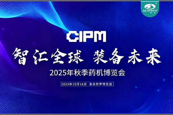 青島藥機展收官，新芝實力出圈