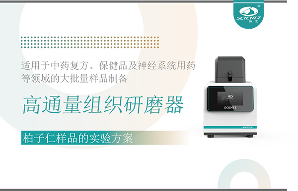 高通量組織研磨器處理柏子仁樣品的實驗方案