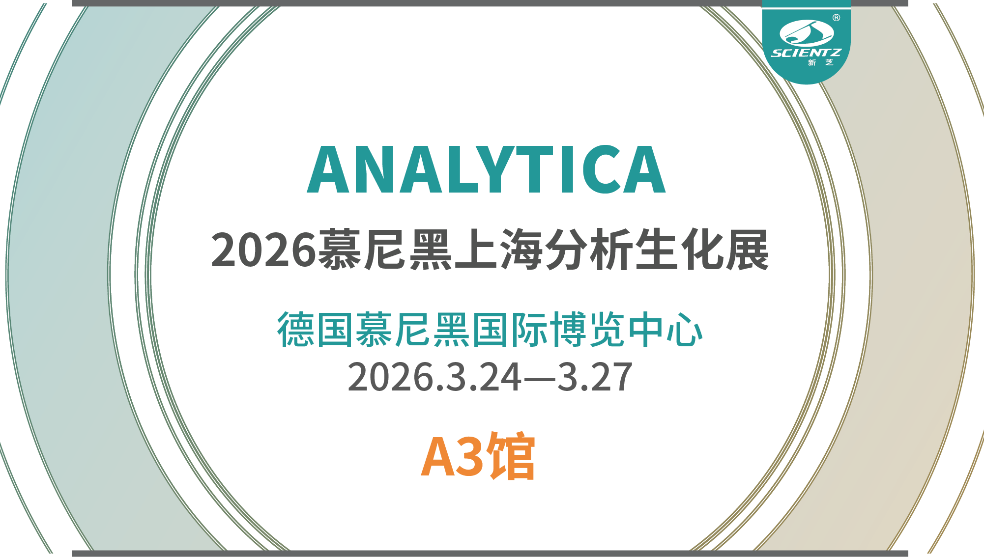 參展回顧｜新芝生物德國慕尼黑展會(huì)圓滿收官