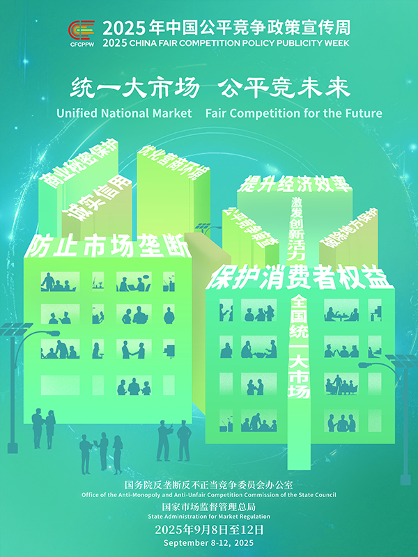 統一大市場，公平競未來